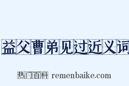益父曹弟见过近义词是什么意思的图片